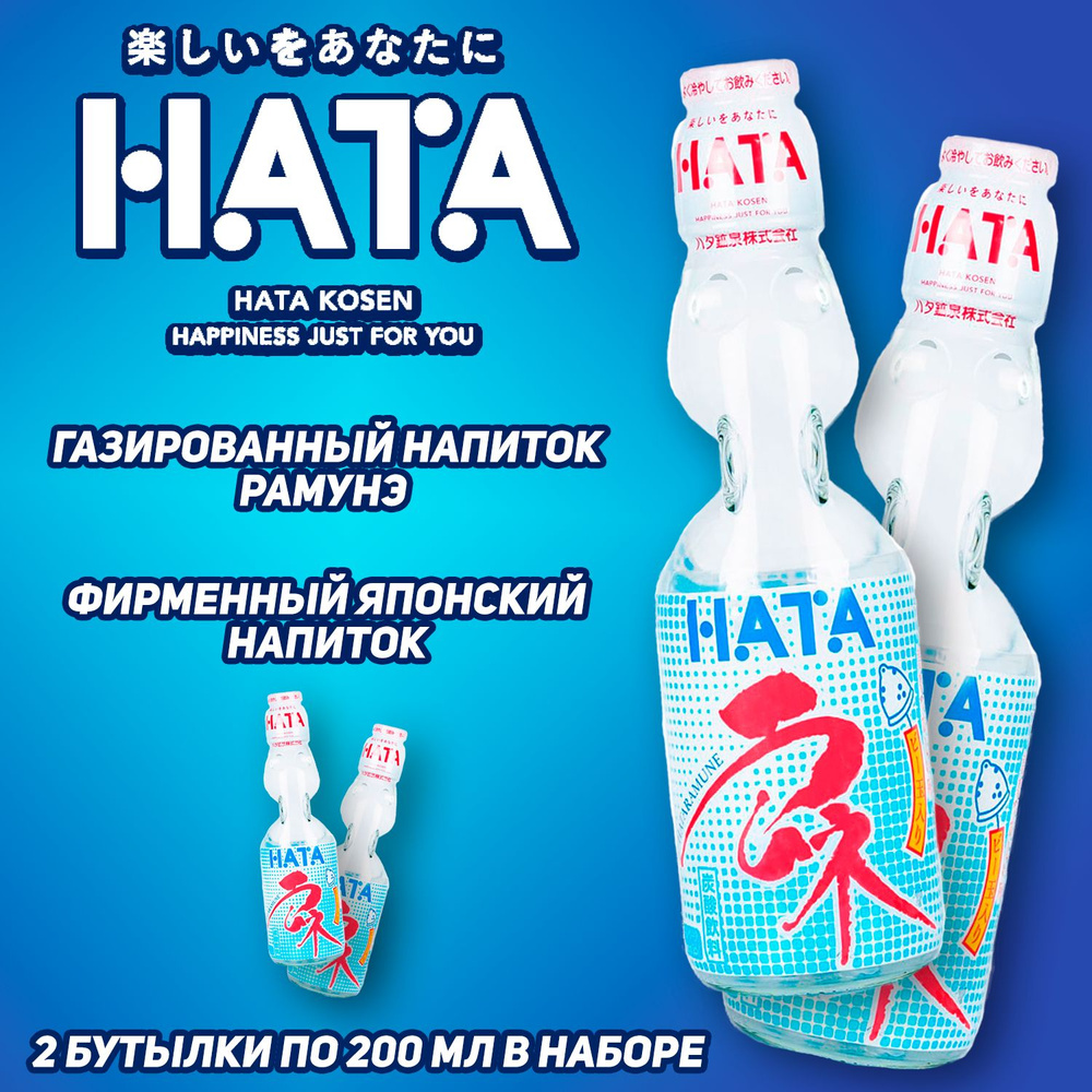 Газированный напиток HATAKOSEN Ramune Классический, 200 мл, набор 2 шт (Япония)  #1