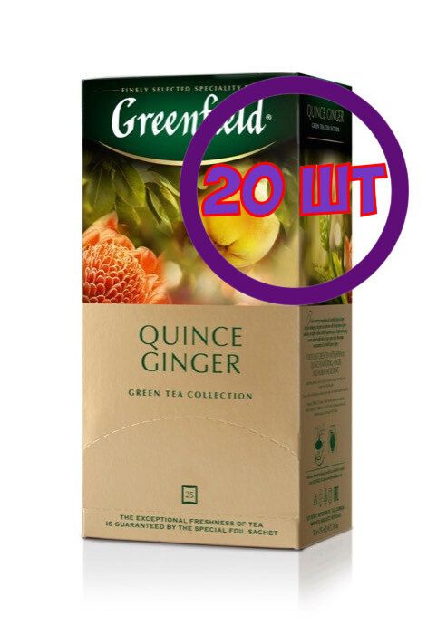 Чай зеленый в пакетиках для чашки Greenfield Quince Ginger (Гринфилд Квинс Джинджер), 25*2 г (комплект #1