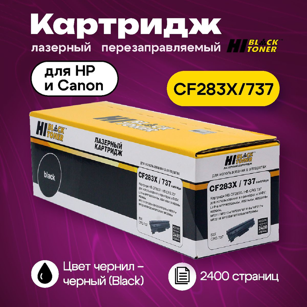 Картридж Hi-Black CF283X/737 для HP и Canon (2400 стр.) #1