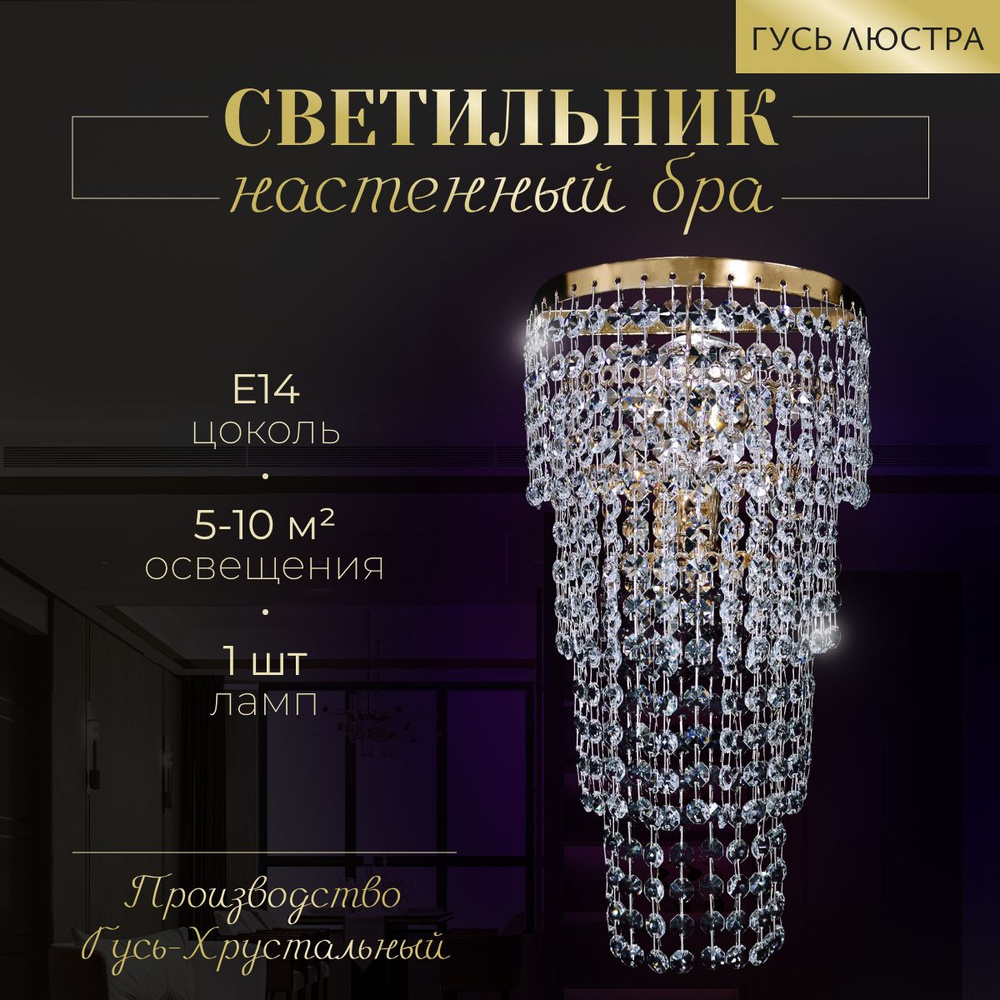 Гусь Люстра Бра, E14, 60 Вт #1