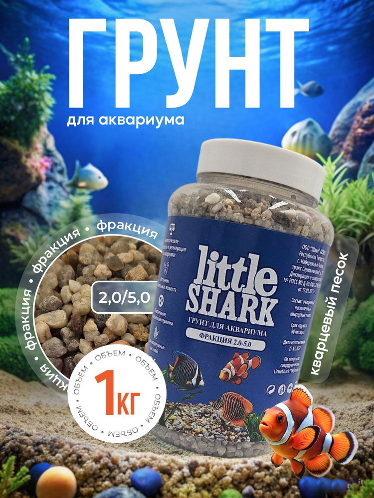 Грунт для аквариума с рыбками камушки Little Shark фракция 2,0-5,0 1 кг  #1