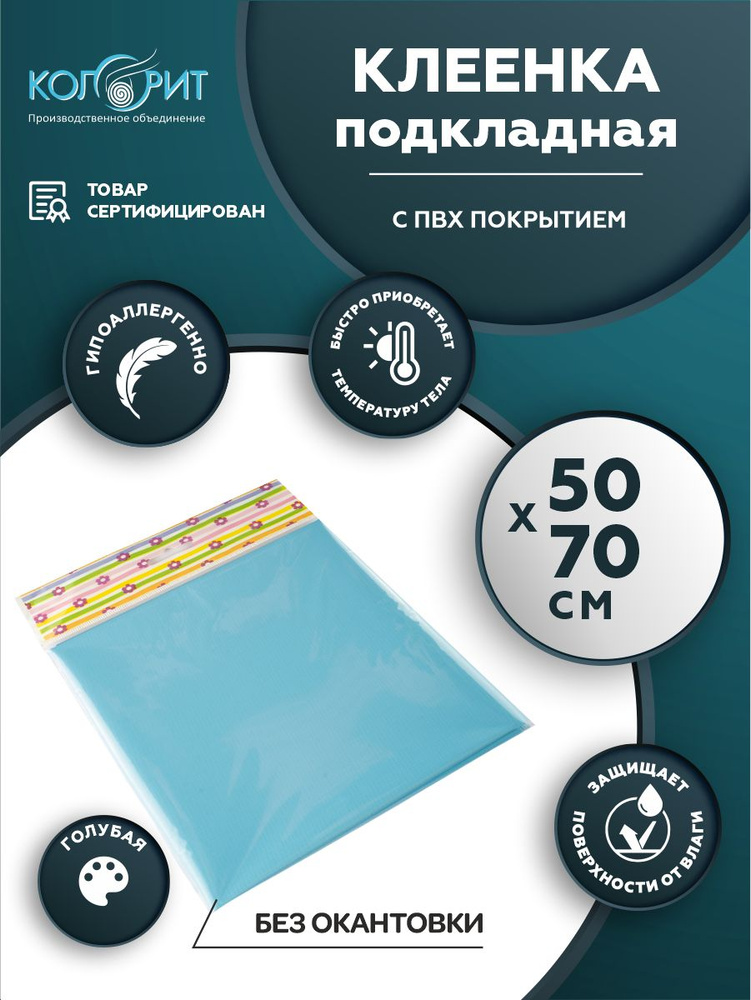 Клеенка подкладная с ПВХ покрытием Колорит без окантовки 0,5 х 0,7 м. голубая  #1