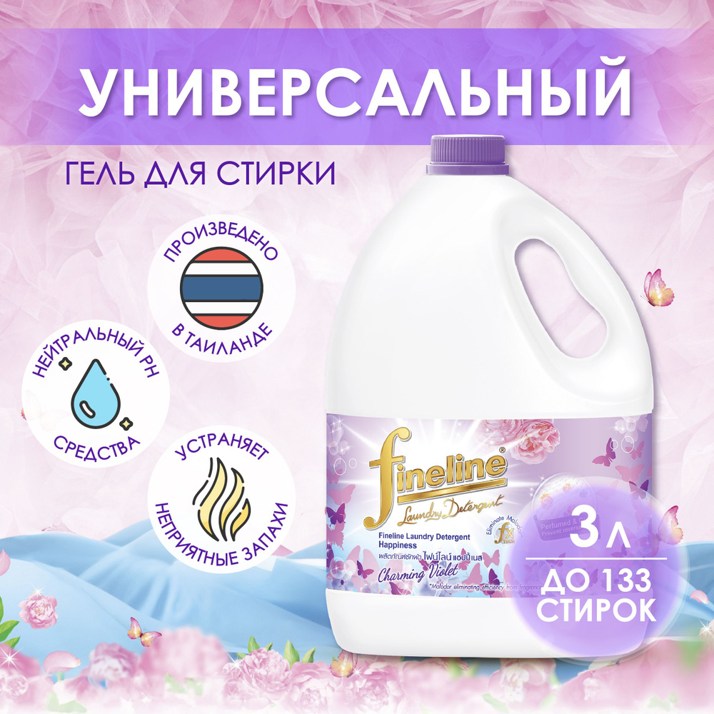 Тайский гель концентрат для стирки детского белья Fineline Charming Violet гипоаллергенная формула и #1