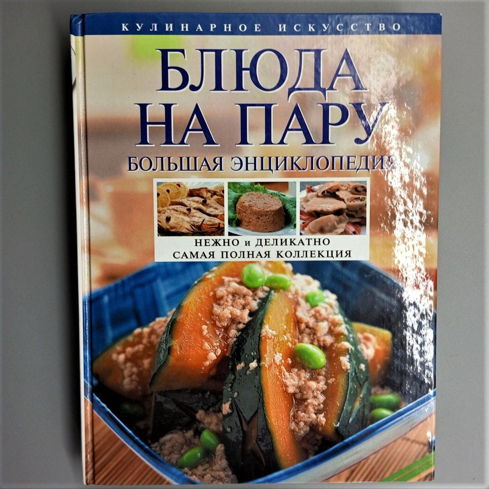 Блюда на пару: большая энциклопедия | Михайлова Ирина Анатольевна  #1