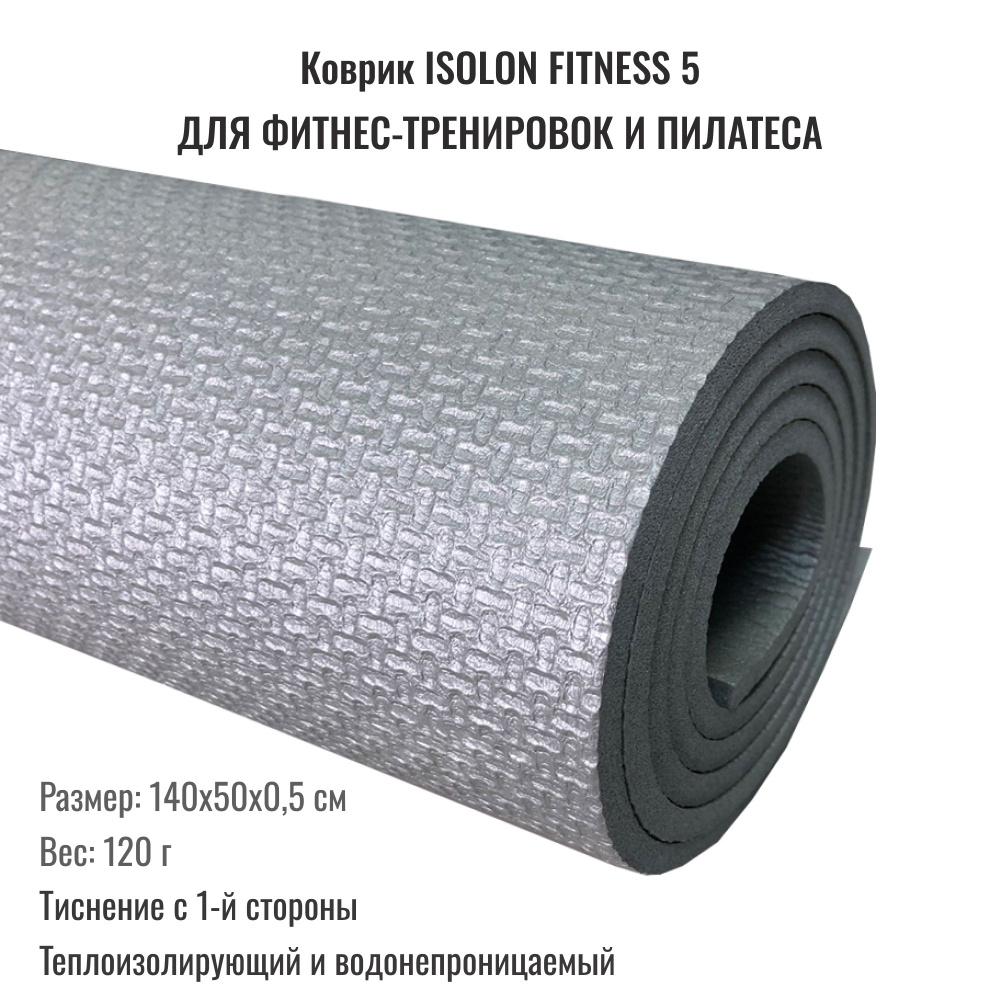 Коврик для фитнеса Isolon Fitness, светло-серый. Эластичный, легкий, для аэробики и зарядки.  #1