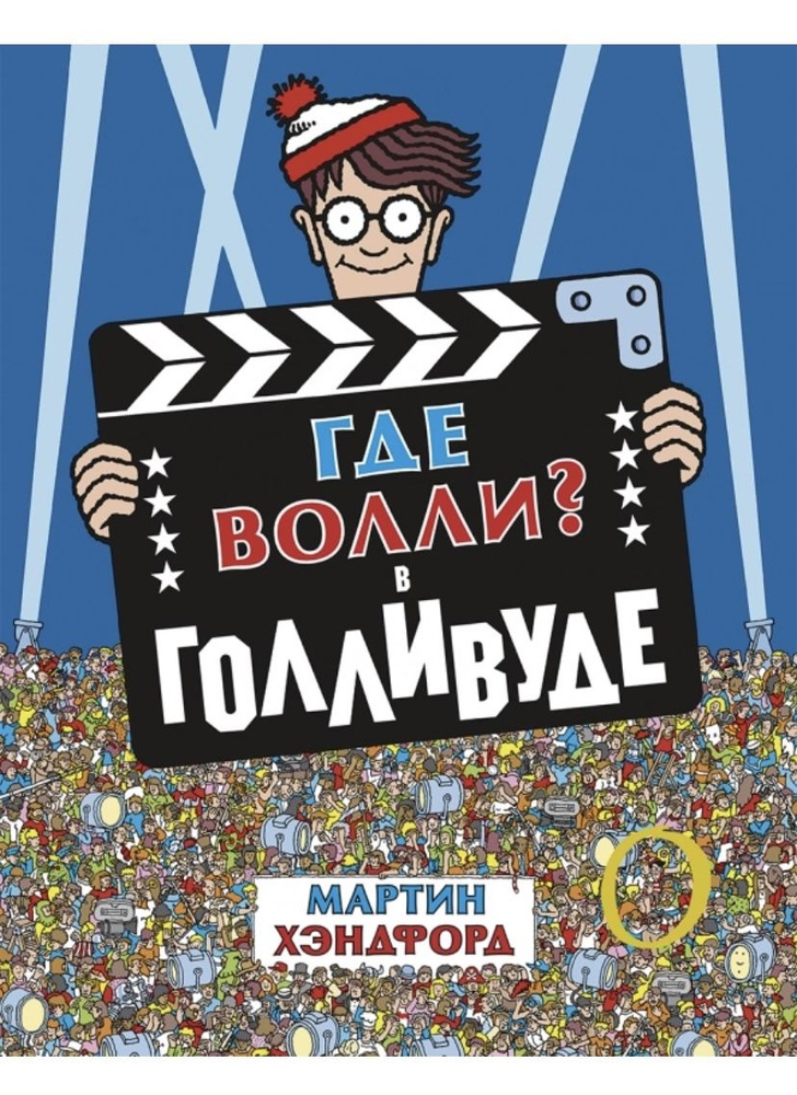 Книжка - головоломка Виммельбух для детей. Где Волли? В Голливуде | Хэндфорд Мартин  #1