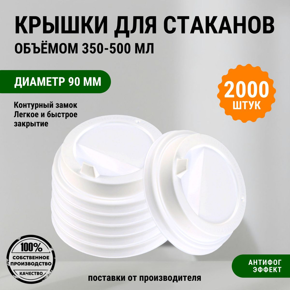 Крышки для стаканов 90 мм, с клапаном для кофе на бумажные стаканчики 350 мл, "СИЭТЛ" 2000 штук, белые #1