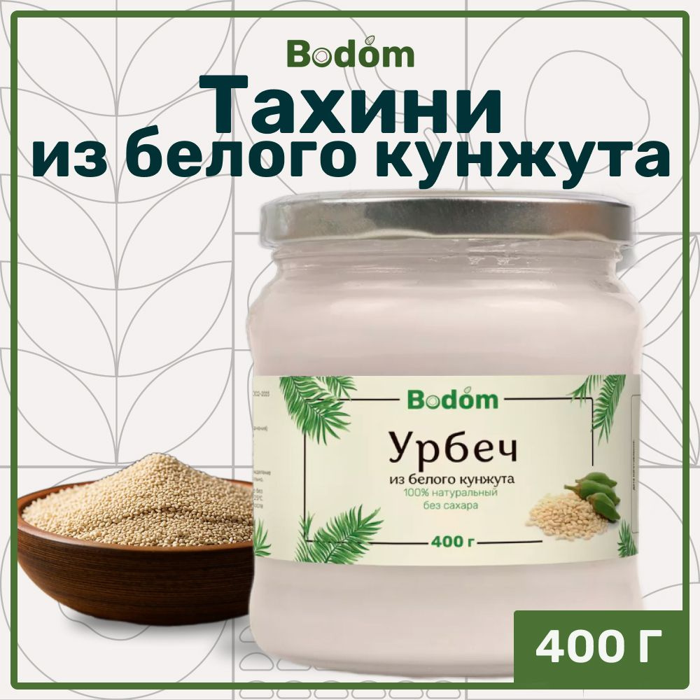 Тахини из кунжута белого, кунжутная паста, урбеч 400 г, Bodom store  #1