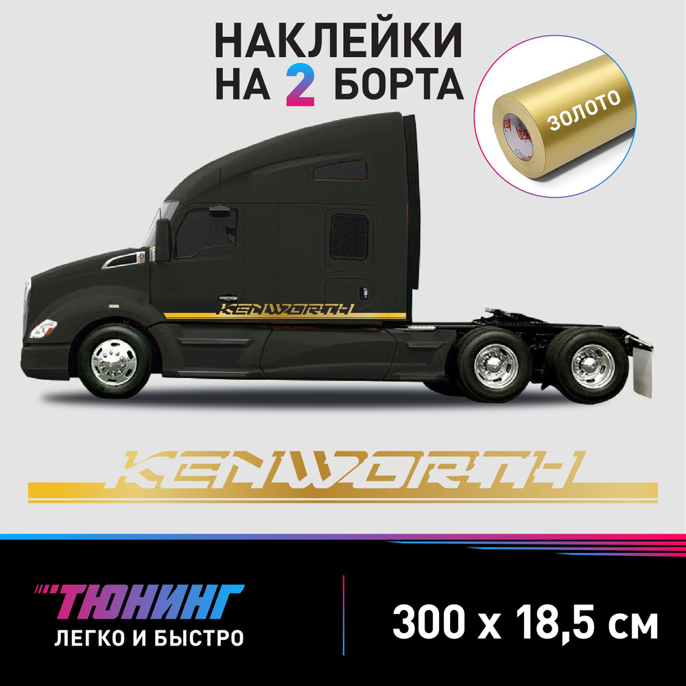 Большие наклейки на тягач Kenworth - золотые наклейки на грузовик Кенворт на ДВА БОРТА  #1