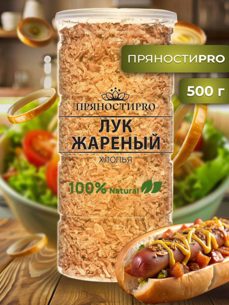 Лук жареный хрустящий, банка 500 г #1