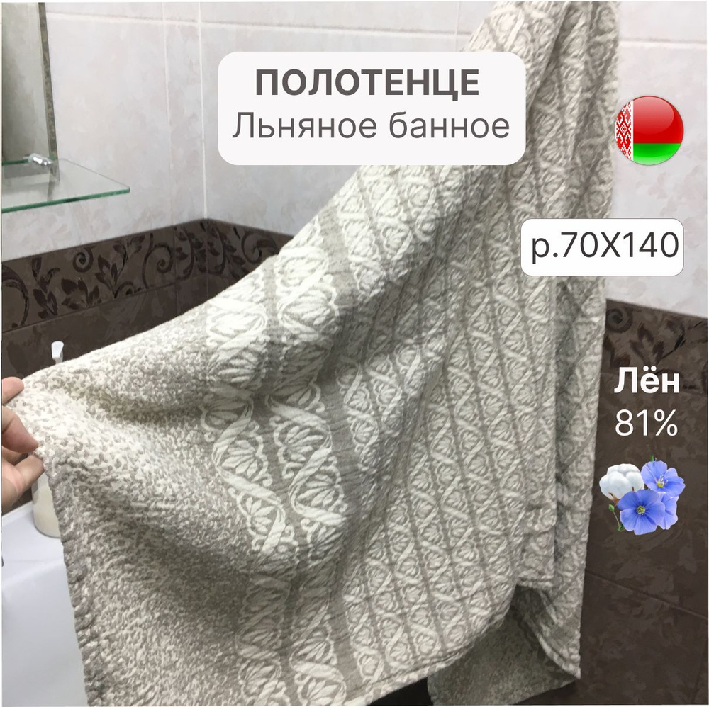 Белорусский лен Полотенце банное, Лен, Хлопок, 70x140 см, бежевый, светло-серый, 1 шт.  #1