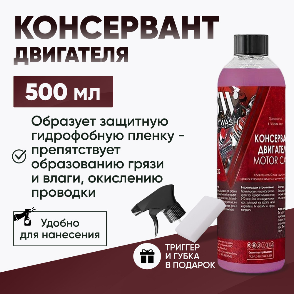 Кoнсервант двигателя / Консервант подкапотного пространства, 500 мл; SkyWash  #1