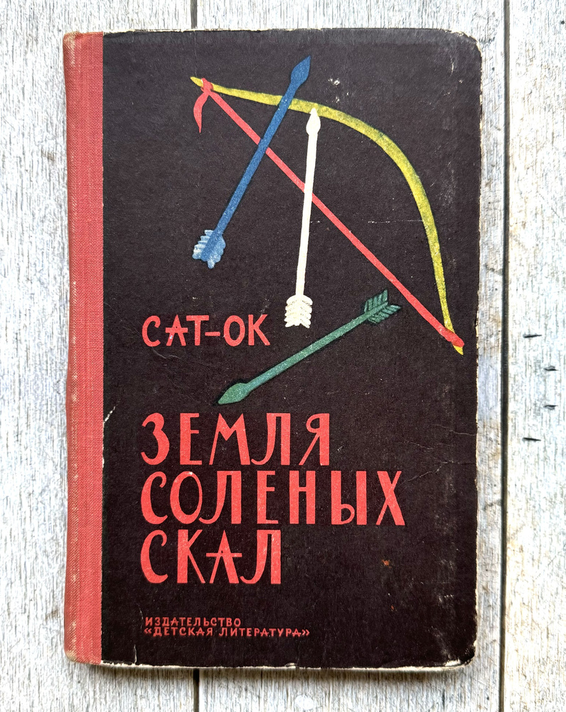 Сат-Ок. Земля Соленых скал. 1964 г. | Сат-Ок #1