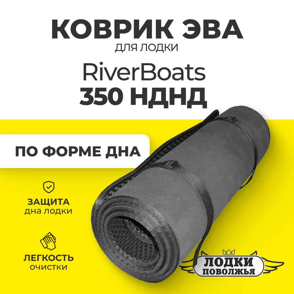 Коврик Эва (EVA) в лодку ПВХ по форме днаRiverBoats RB - 350 (НДНД) #1