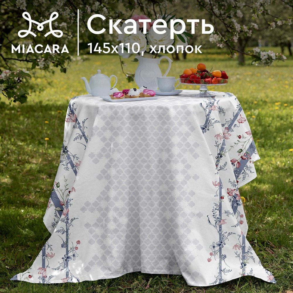 Скатерть на стол 145х110 "Mia Cara" 30620-1 BelMondo #1