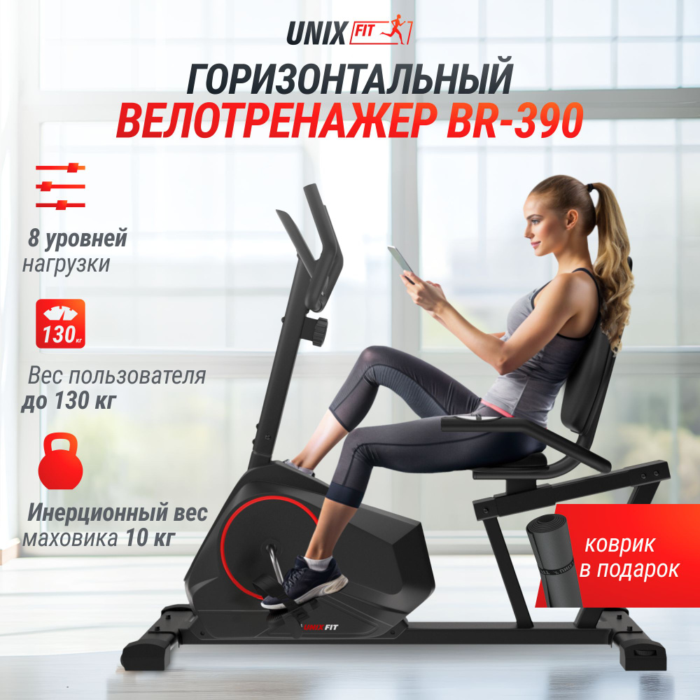 Горизонтальный велотренажер UNIX Fit BR-390 защитный коврик в комплекте  #1