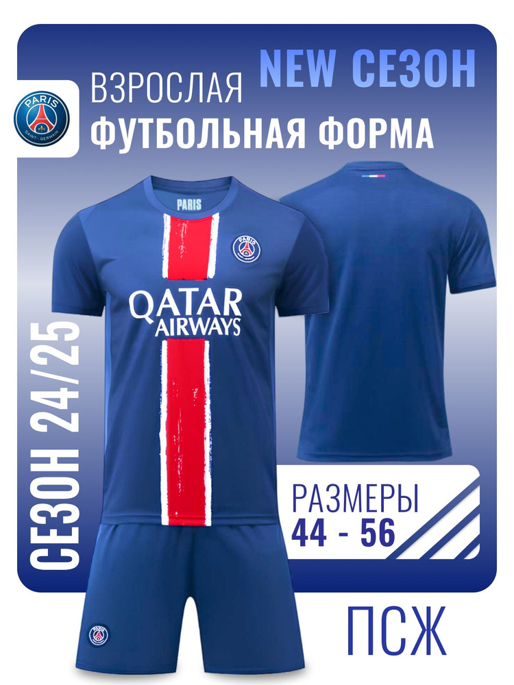 Форма футбольная Football Shop ПСЖ #1