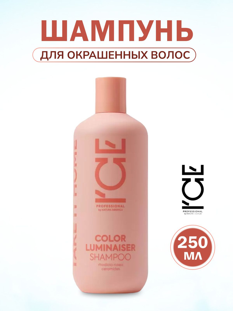 Natura Siberica ICE Professional Home Color Luminaiser Ламинирующий шампунь для окрашенных волос 250 #1