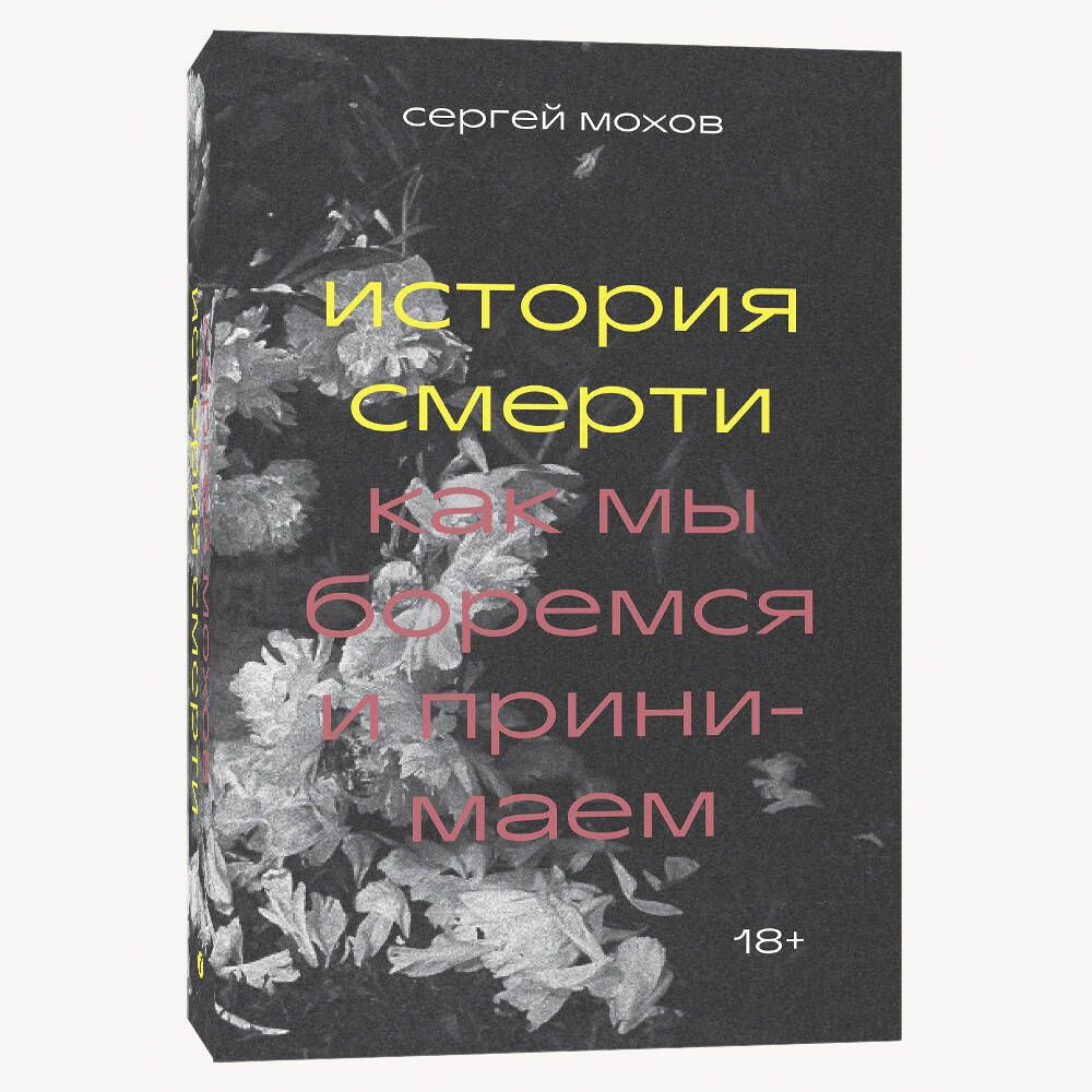 История смерти. Как мы боремся и принимаем #1