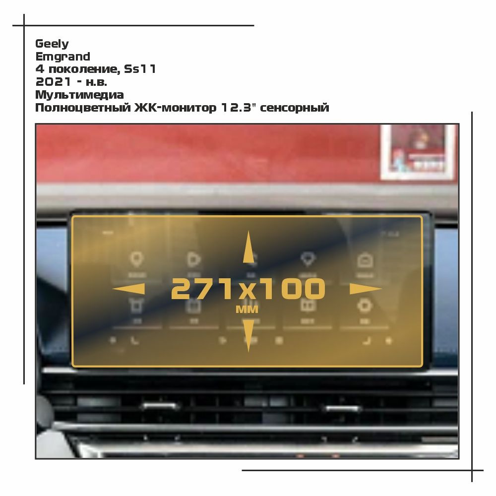 Пленка статическая EXTRASHIELD для Geely - Emgrand - Мультимедиа - глянцевая - GP-GEL-EM-02  #1