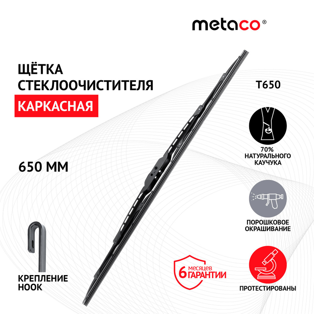 Щетка стеклоочистителя 650 мм Metaco T650 #1