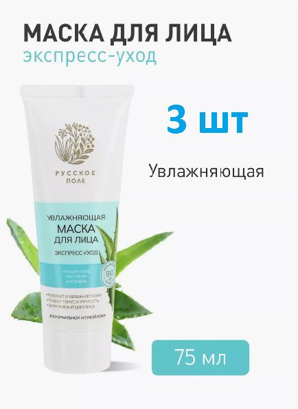 РУССКОЕ ПОЛЕ Маска для лица Увлажняющая Экспресс-уход 75мл. / 3 штуки  #1