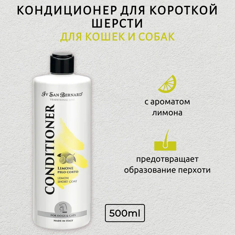 ISB Traditional Line Lemon Кондиционер для короткой шерсти 500 мл. Iv San Bernard. Ив Сан Бернард Традиционная #1