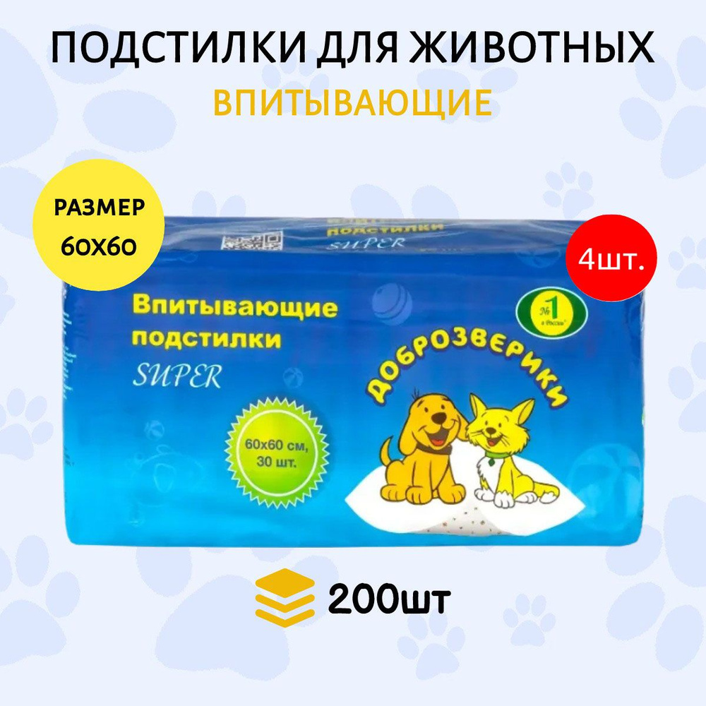 Доброзверики SUPER подстилки 600 шт (4 упаковки по 150 штук) 60х60 см для животных "Короба"  #1