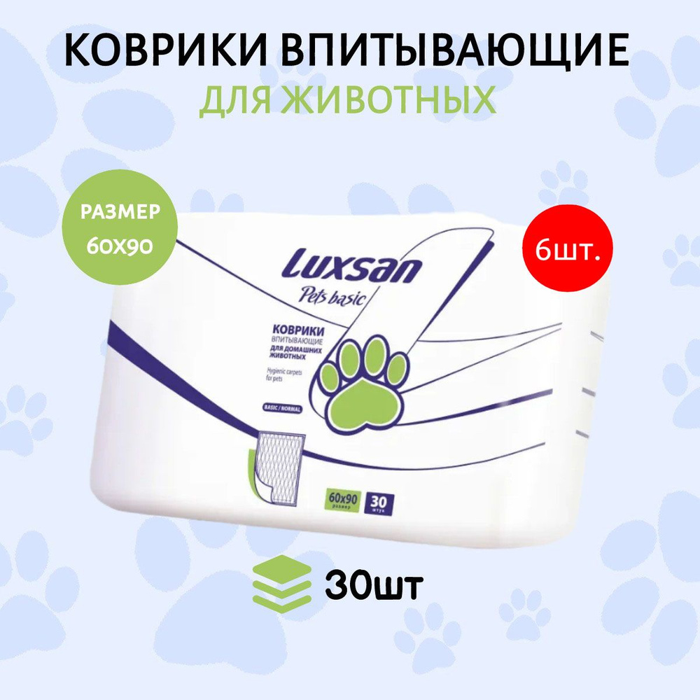 Коврики (одноразовая пеленка для животных) LUXSAN Basic 180 шт (6 упаковок по 30 штук) 60х90 см впитывающие #1