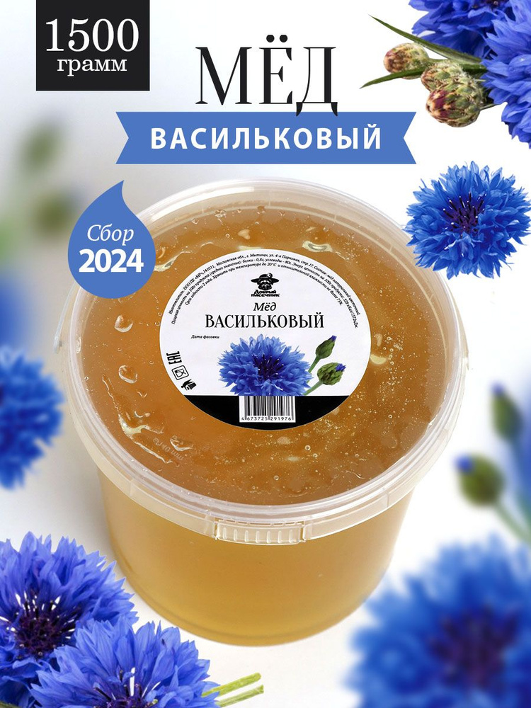 Васильковый мед 1500 г, натуральный, светлый, от пчеловодов, нового урожая, Добрый пасечник  #1