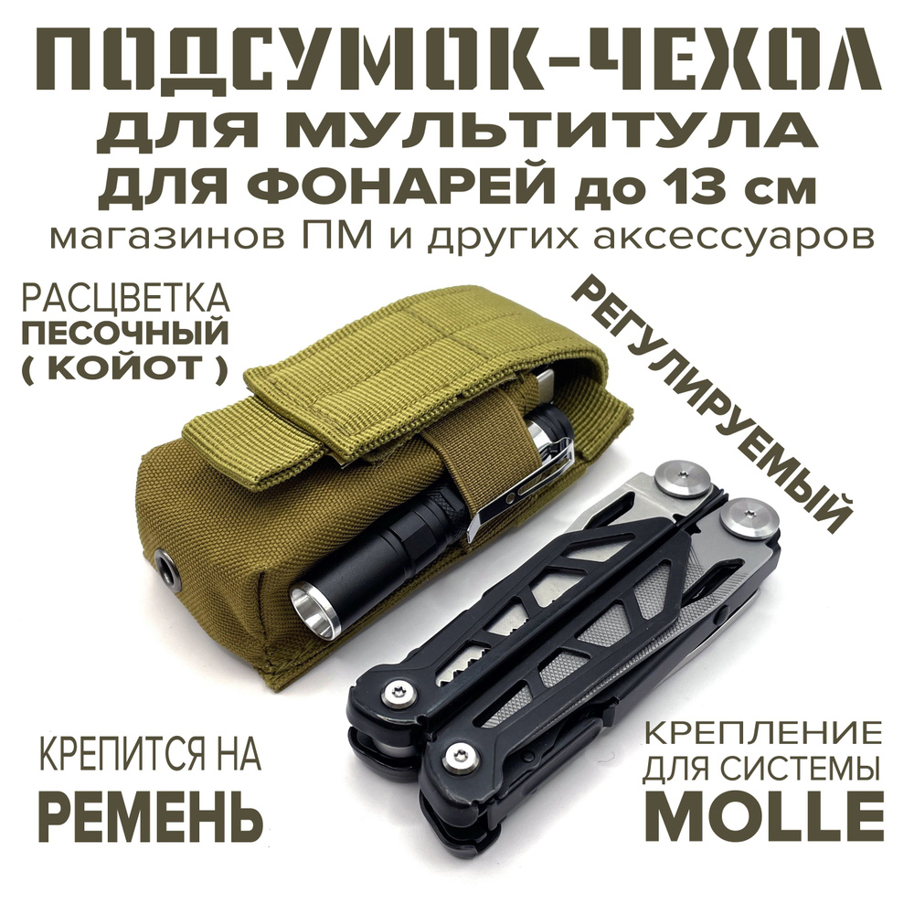 Подсумок для мультитула, магазина ПМ, фонарика, ножа, тактический на MOLLE, ремень, регулируемый клапан, #1