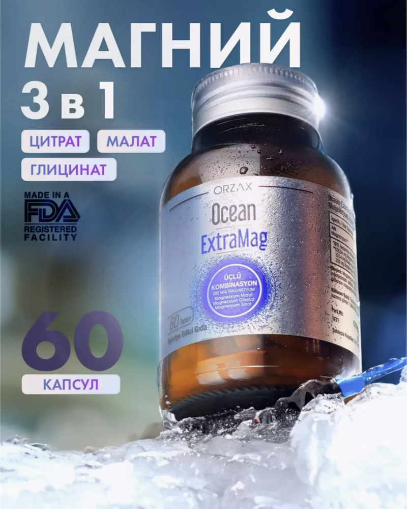 Extramag Orzax магний цитрат, малат и глицинат, от стресса 60 таблеток  #1