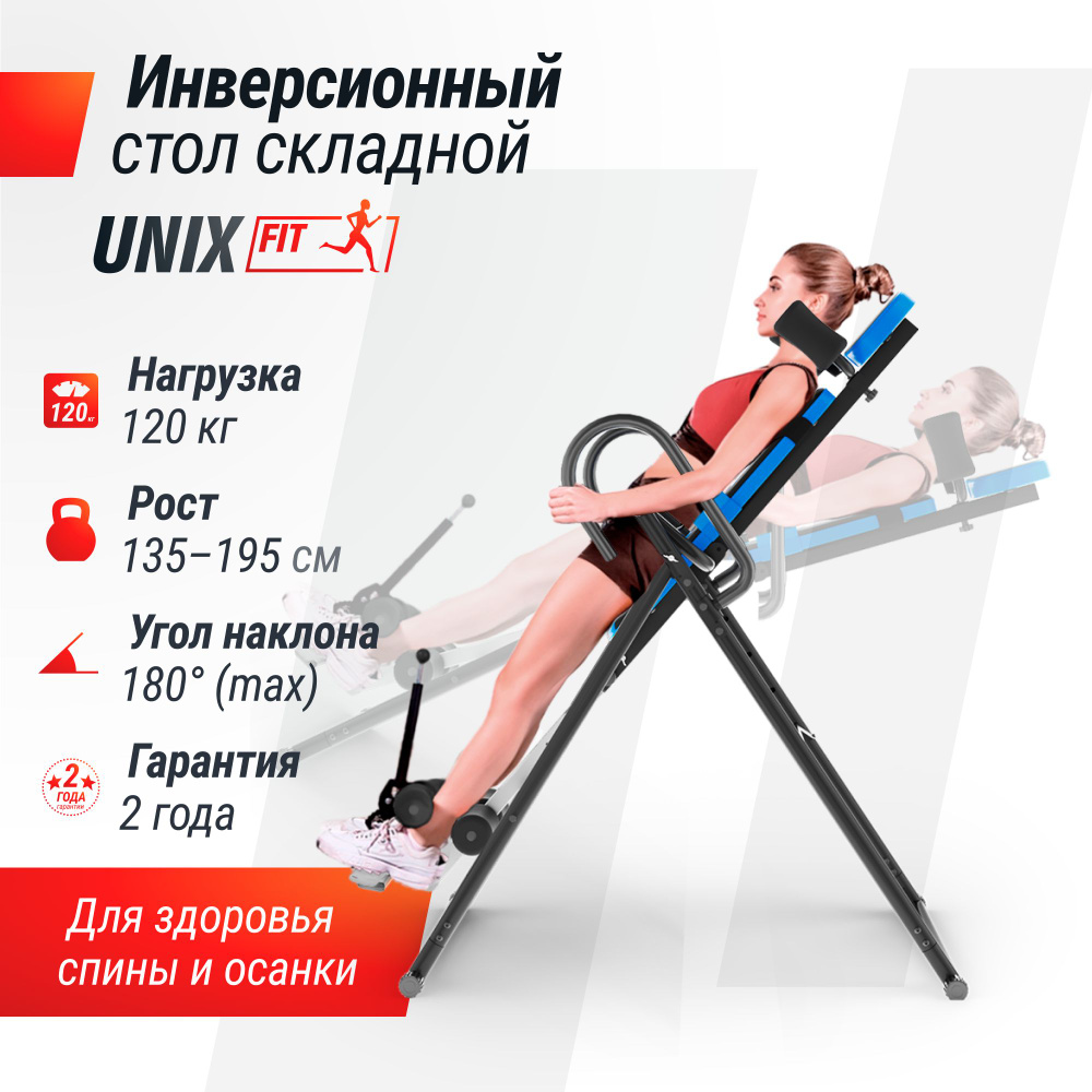 Инверсионный стол UNIX Fit IV-110 складной, для дома, вес пользователя до 120 кг, рост 135-195 см, макс. #1