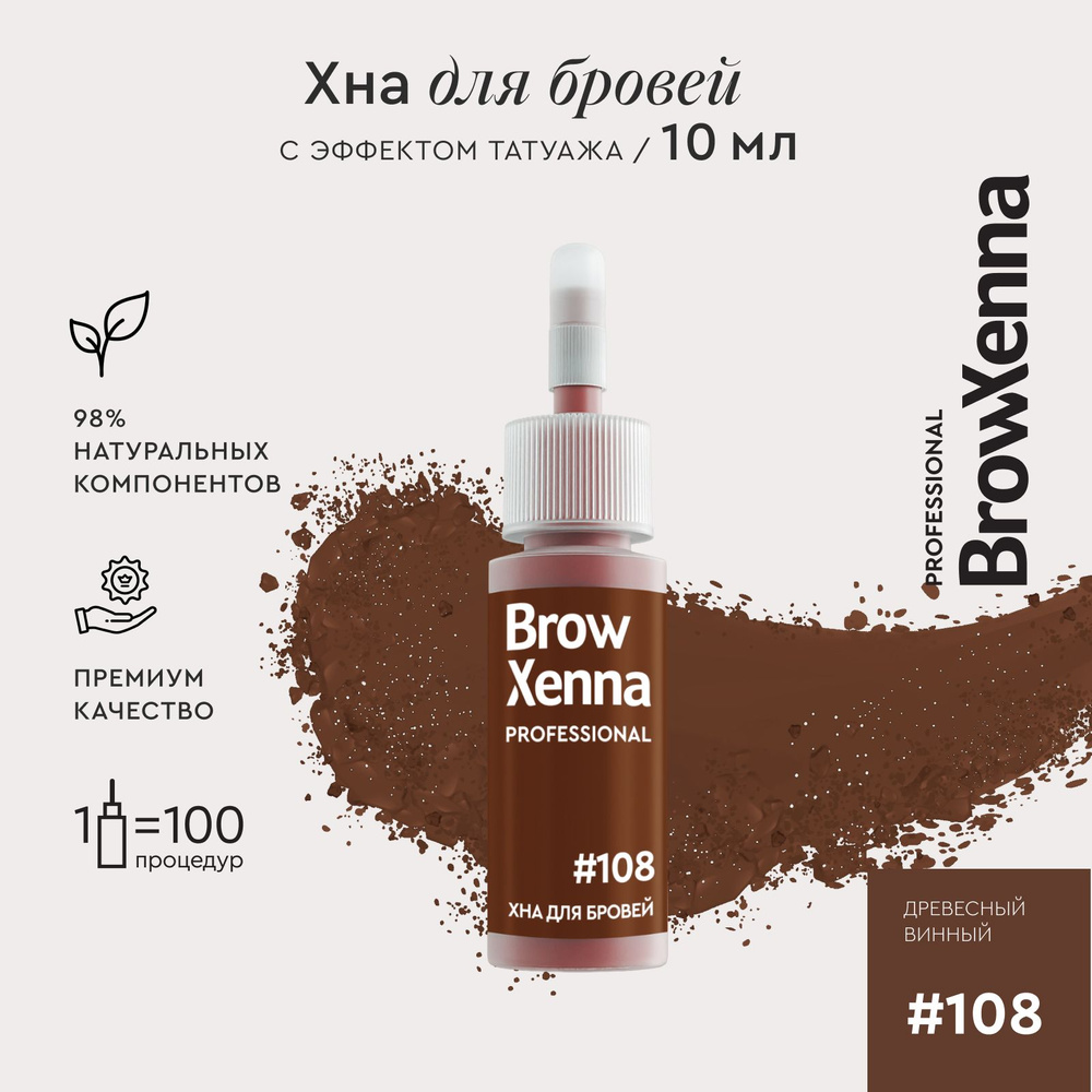 BrowXenna Хна для бровей / Краска для бровей профессиональная, 108 Древесный винный, 10 мл  #1