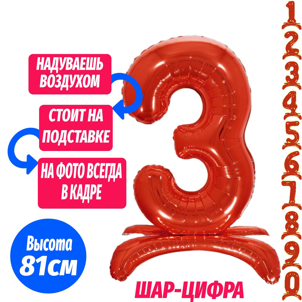 Шар цифра 3 на подставке, красный 81 см #1