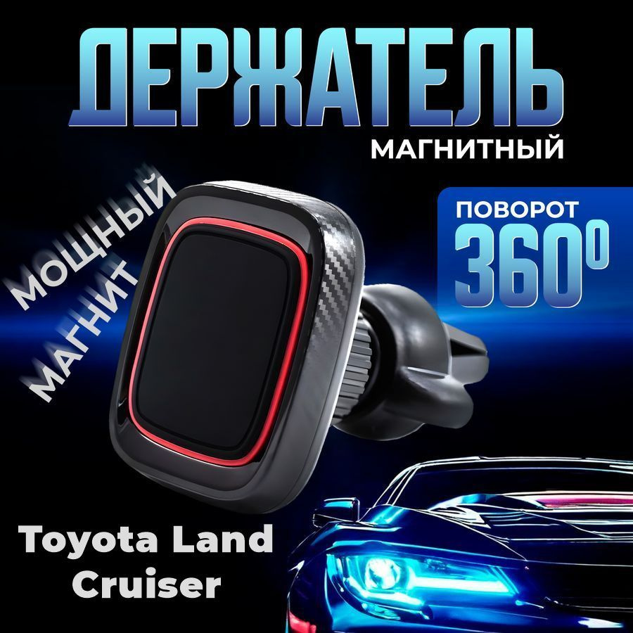 Автомобильный магнитный держатель для телефона в машину Toyota Land Cruiser (Тойота Лэнд Крузер) / Магнит #1