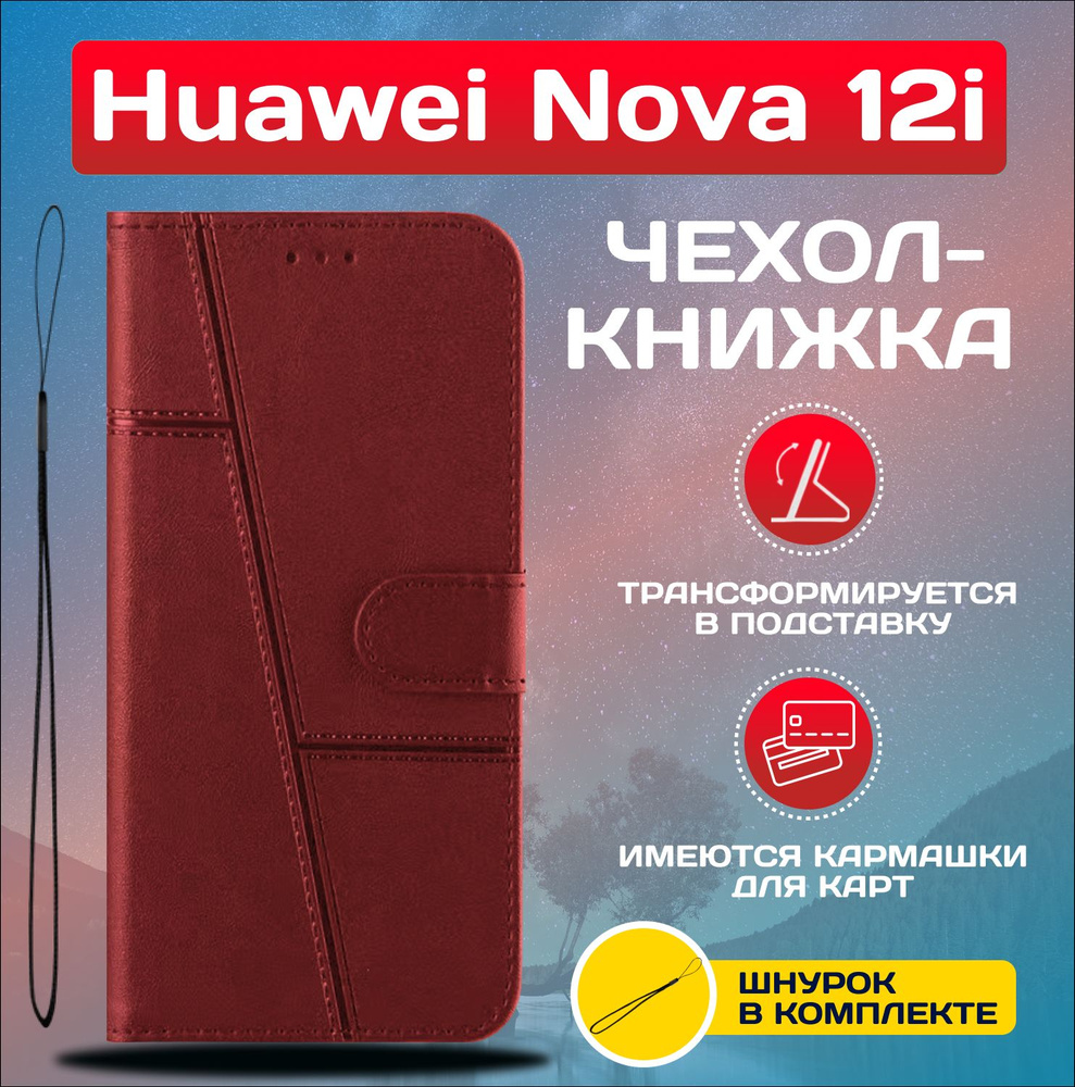 Чехол книжка wallet case на Huawei Nova 12i / Хуавей Нова 12i (Красная)  #1