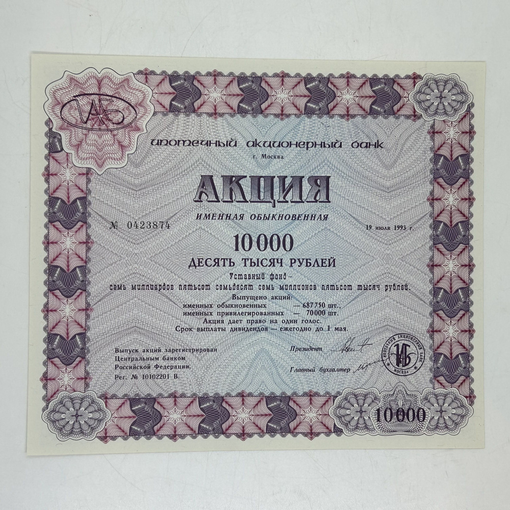 Акция на 10000 рублей 1993 г.Москва. Ипотечный Акционерный Банк  #1