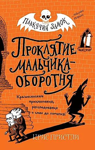 Проклятие мальчика-оборотня #1