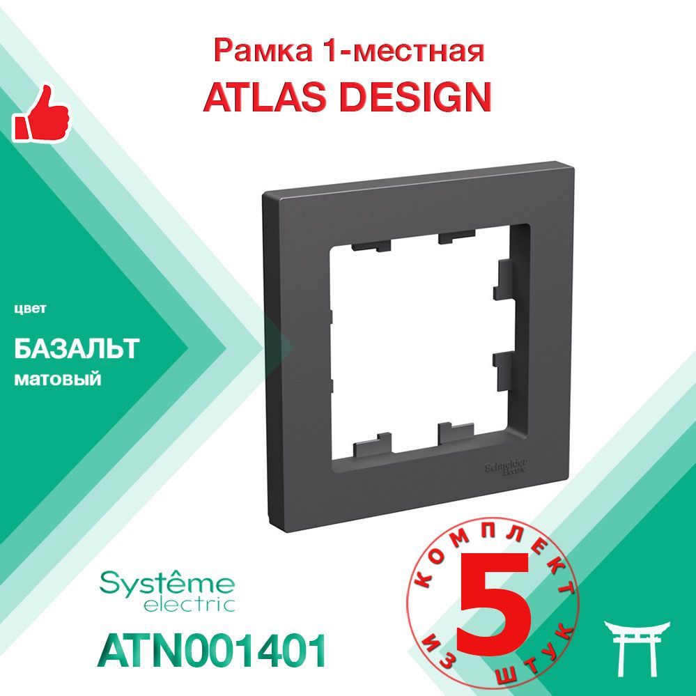 Рамка 1-местная Systeme Electric Atlas Design Базальт ATN001401 (5 шт) #1