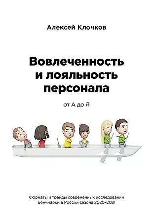 Вовлечённость и лояльность персонала от А до Я #1