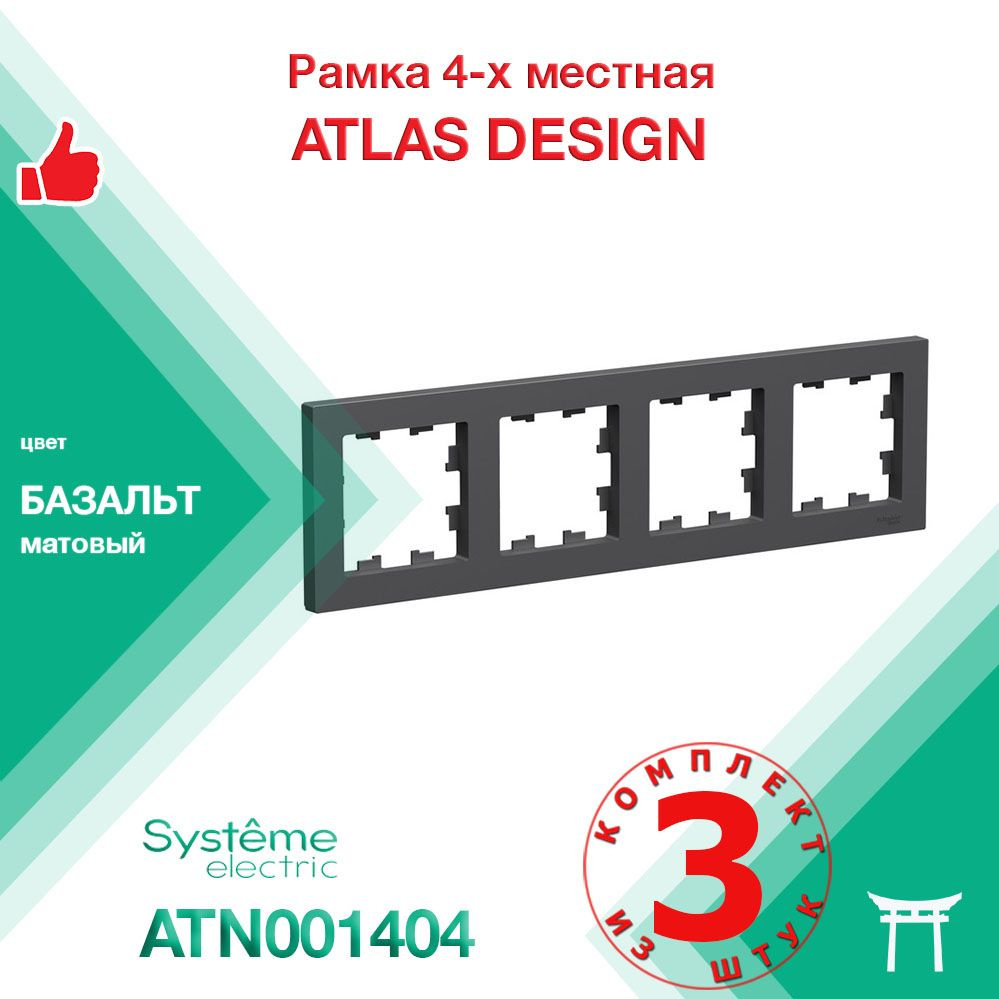 КОМПЛЕКТ 3 шт - Рамка 4-местная Systeme Electric Atlas Design Базальт ATN001404  #1