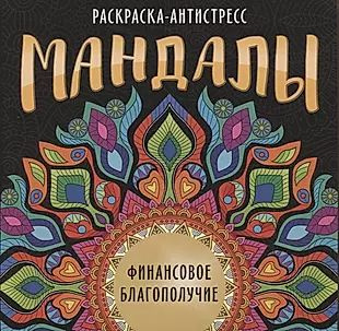 Мандалы. Раскраска-антистресс "Финансовое благополучие"  #1