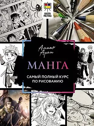 Манга. Самый полный курс по рисованию #1