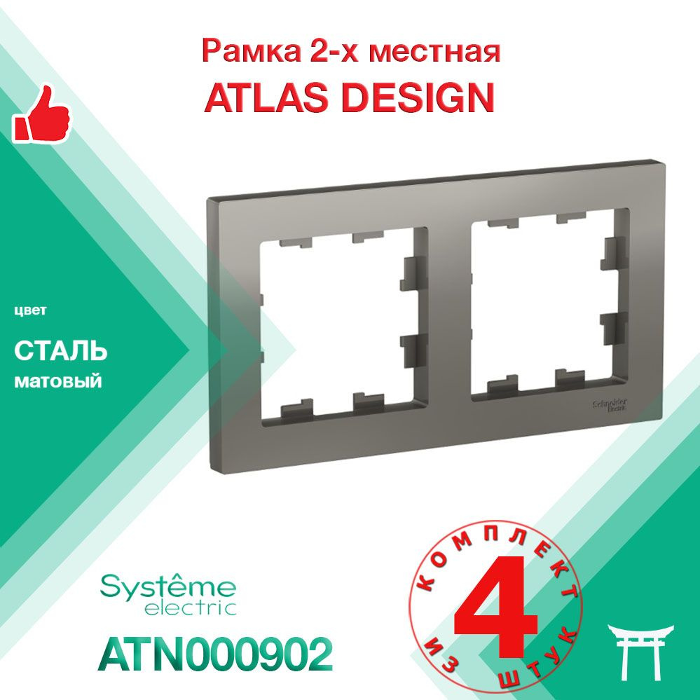 КОМПЛЕКТ 4 шт - Рамка 2-местная Systeme Electric Atlas Design Сталь ATN000902  #1