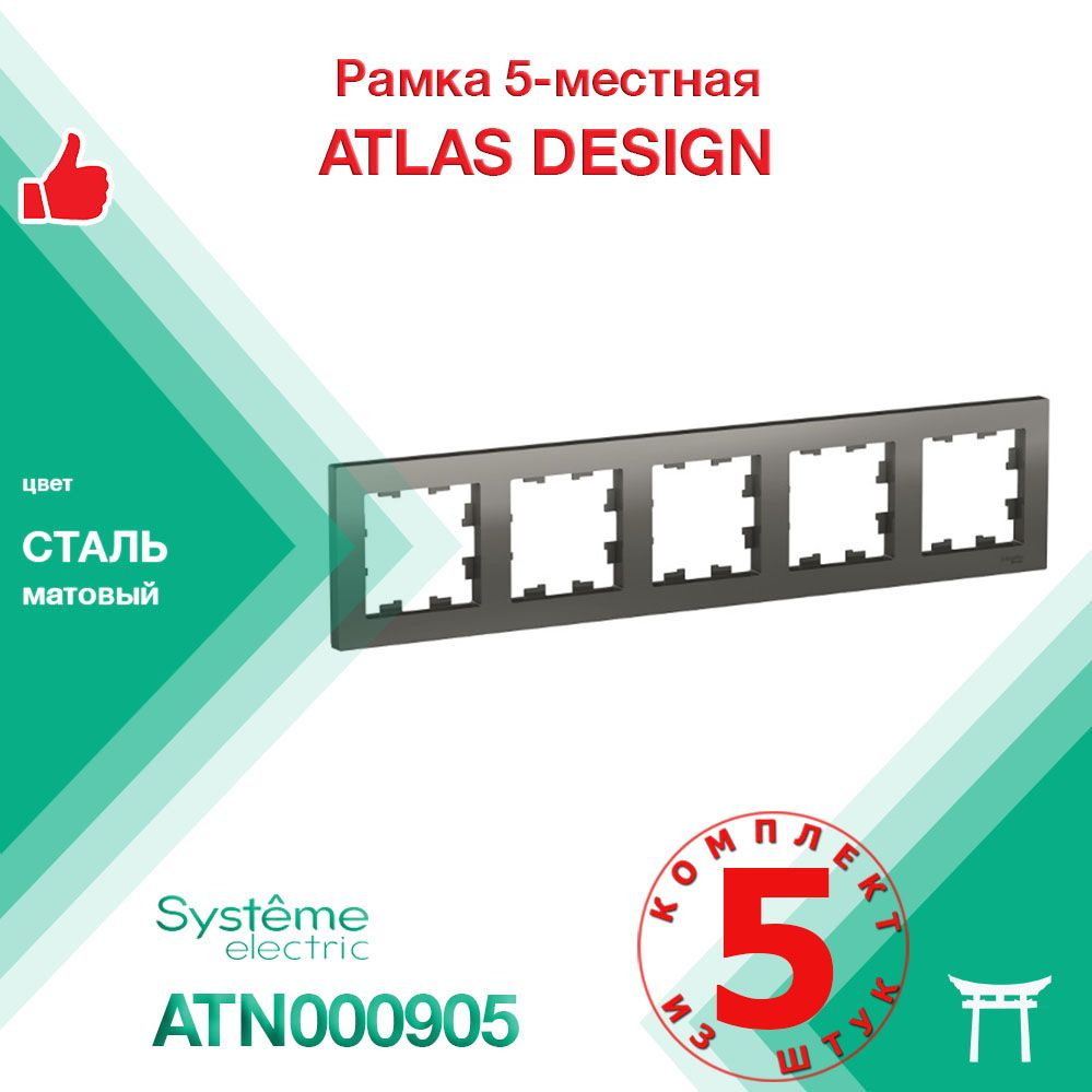 КОМПЛЕКТ 5 шт - Рамка 5-местная Systeme Electric Atlas Design Сталь ATN000905  #1