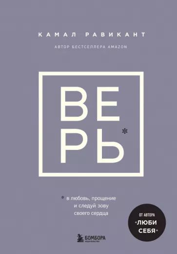 Верь. В любовь, прощение и следуй зову своего сердца | Равикант Камал  #1