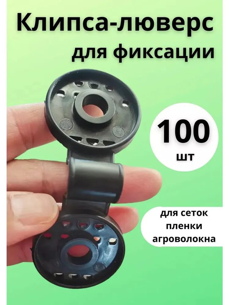 Клипса для парника,75 х 27мм, ABS пластик, 100 шт #1