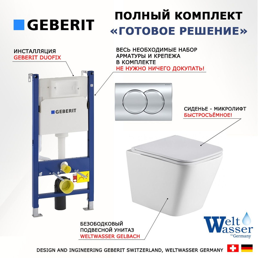 Комплект инсталляция Geberit Duofix + унитаз WeltWasser Gelbach + кнопка хром Delta01  #1