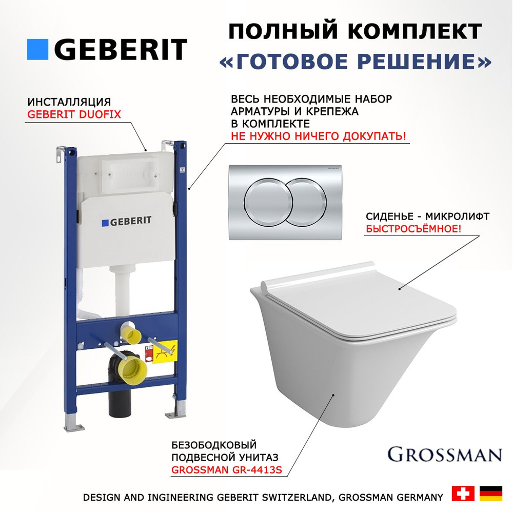 Комплект инсталляция Geberit Duofix + Унитаз подвесной Grossman GR-4413S + кнопка хром Delta01  #1